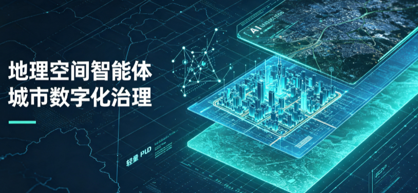 怀安县地理 AI 智能体 Geo 优化落地城市全域治理，多维空间驱动精细化管理