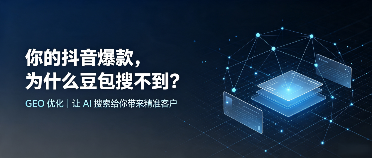 你的抖音爆款，为什么豆包搜不到？读懂 GEO，抢占怀安县 AI 搜索新流量